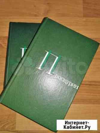 Продам книгу в хорошем состоянии Петр Проскурин Нижний Новгород