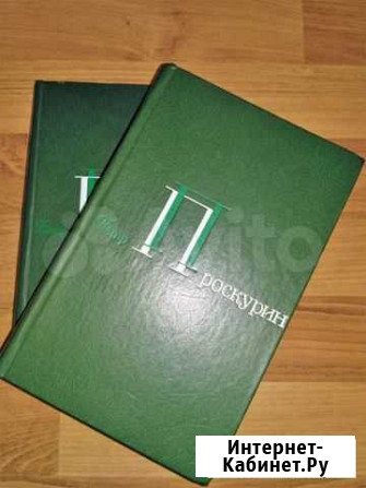 Продам книгу в хорошем состоянии Петр Проскурин Нижний Новгород - изображение 1