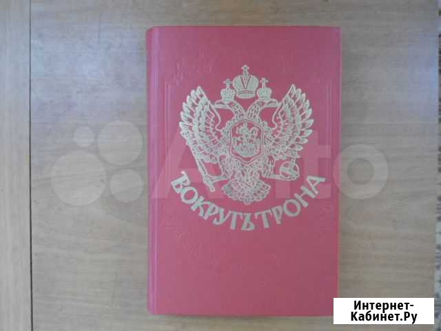 Книга Вокруг трона Волжский Волгоградской области - изображение 1