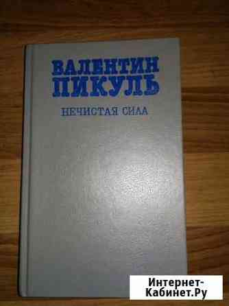 Продам книгу Валентин Пикуль Нижний Новгород