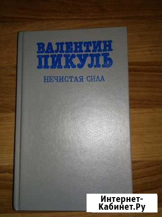 Продам книгу Валентин Пикуль Нижний Новгород - изображение 1