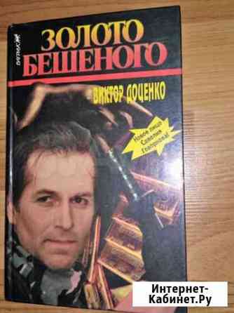 Продам книгу Виктор Доценко Нижний Новгород