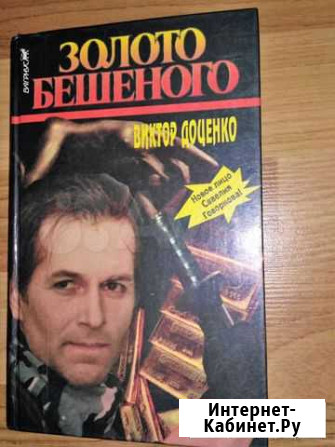 Продам книгу Виктор Доценко Нижний Новгород - изображение 1