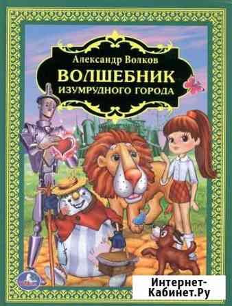 Продам книгу Волшебник изумрудного города Благовещенск