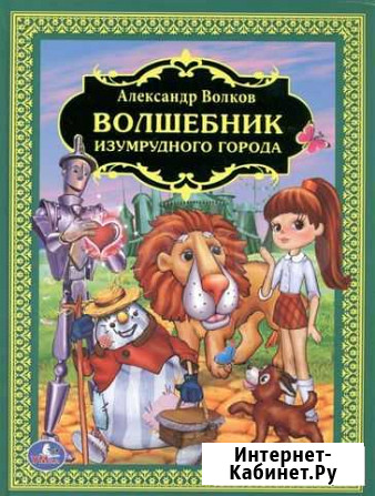 Продам книгу Волшебник изумрудного города Благовещенск - изображение 1
