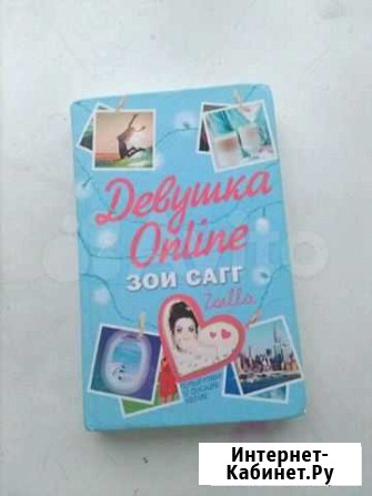 Книга Девушка Onlin Автор Зои Сагг Вологда - изображение 1