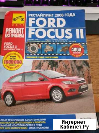 Книга Ford Focus 2 Салехард - изображение 1