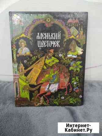 Детская книга Аленький цветочек Благовещенск
