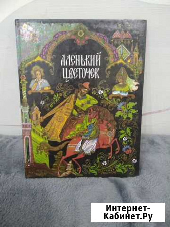 Детская книга Аленький цветочек Благовещенск - изображение 1