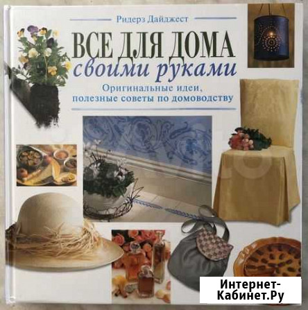 Книга Ридерз Дайджест «Все для дома» Соль-Илецк - изображение 1