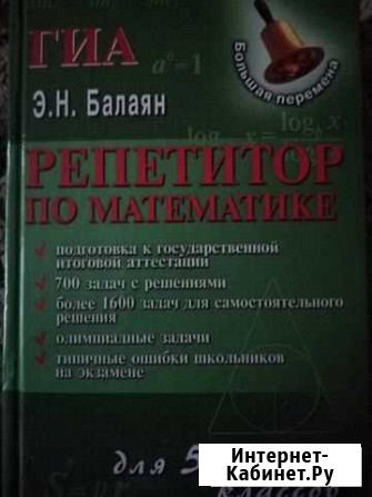Книга Огэ Репетитор по математике для 5-9 классов Прокопьевск - изображение 1