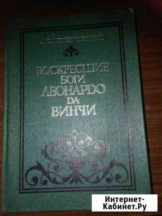 Мережковский Воскресшие боги Леонардо да-Винчи Североморск