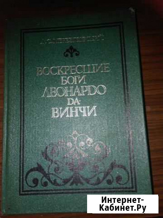Мережковский Воскресшие боги Леонардо да-Винчи Североморск - изображение 1