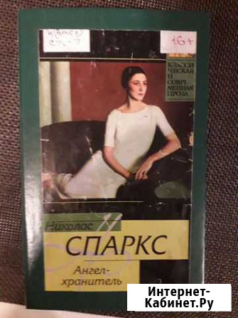 Книга Николас Спаркс Волжский Волгоградской области - изображение 1