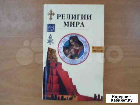 Книга религии мира Волжский Волгоградской области