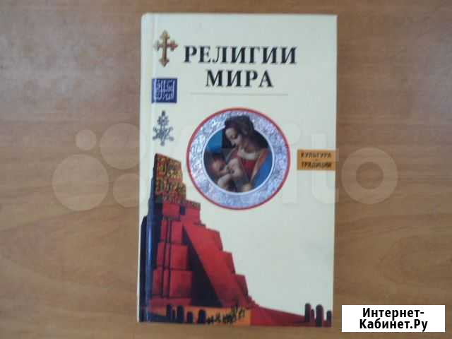 Книга религии мира Волжский Волгоградской области - изображение 1