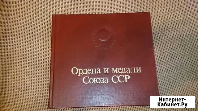 Книга Ордена и Медали Союза сср Ульяновск - изображение 1