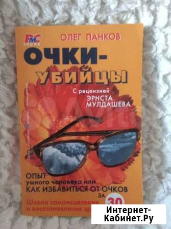 Книга Очки- убийцы Ижевск - изображение 1