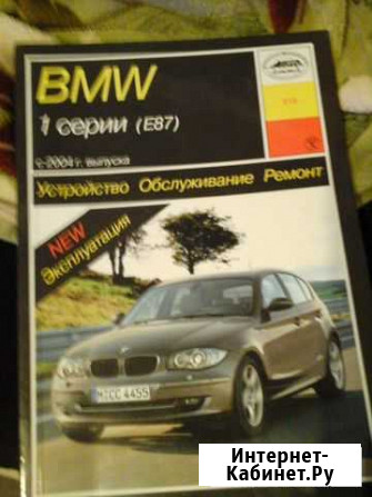 Книга устройство и эксплуатация BMW 1 серии Крымск - изображение 1