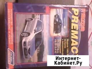 Книга по ремонту Mazda Premacy 1,8-2,0л Кропоткин - изображение 1