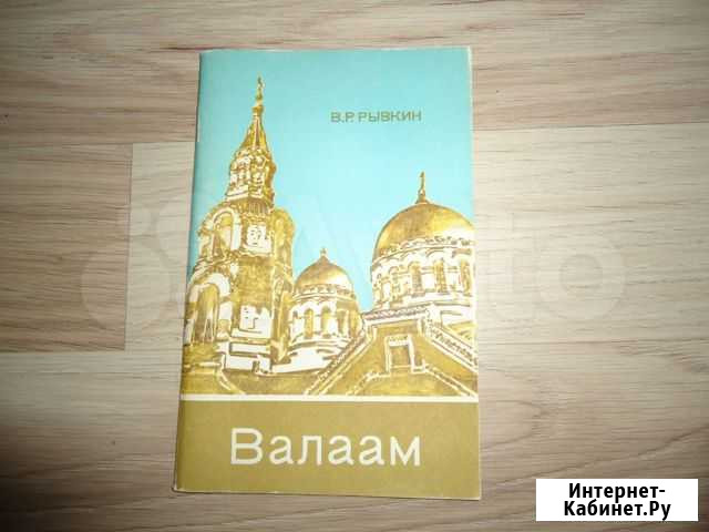 Валаам отличная книга Петрозаводск - изображение 1