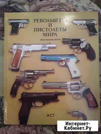 Револьверы и пистолеты мира. Жан-Ноэль муре Магнитогорск