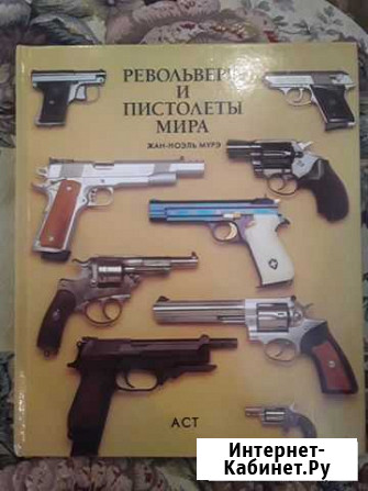 Револьверы и пистолеты мира. Жан-Ноэль муре Магнитогорск - изображение 1