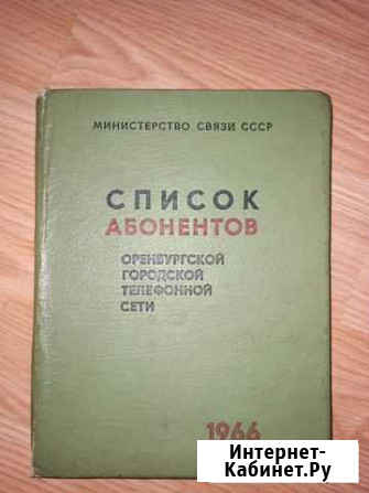 Список абонентов Оренбургской город.тел.сети1966г Курск - изображение 1
