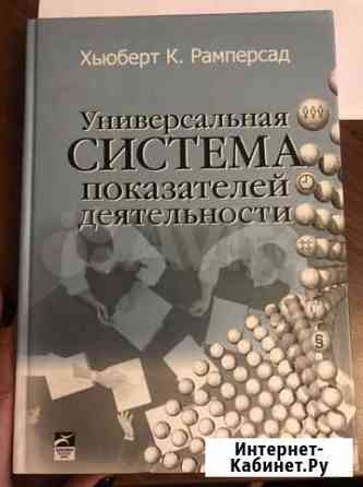 Книга Универсальная система показателей деятельнос Челябинск