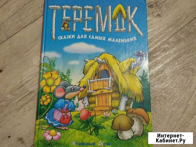 Книга сказок для маленьких Ульяновск - изображение 1