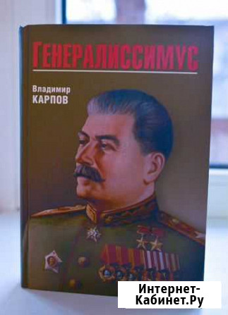 В.Карпов Генералиссимус Ярославль - изображение 1