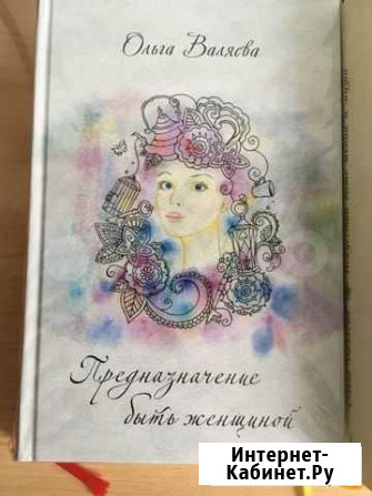 Предназначение быть женщиной Валяева Ижевск - изображение 1