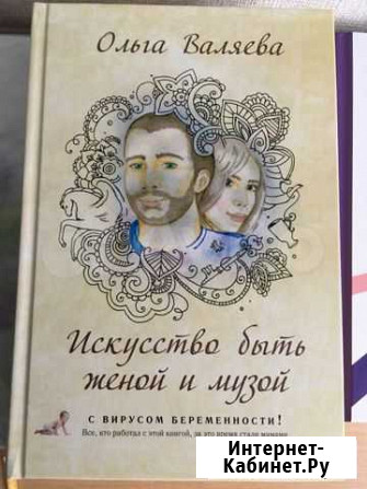 Книга искусство быть женой и музой Валяева Ижевск - изображение 1