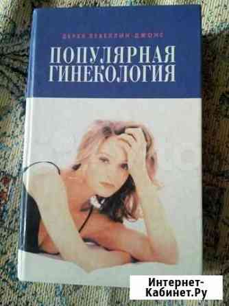 Книга Популярная гинекология Киров