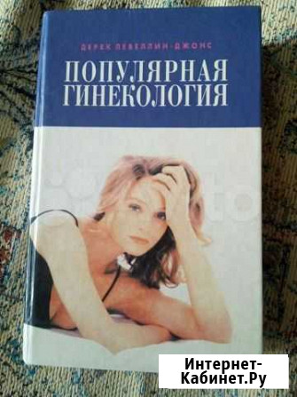 Книга Популярная гинекология Киров - изображение 1