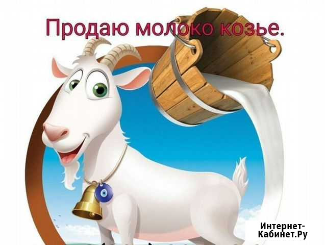 Козье молоко с доставкой Елец - изображение 1