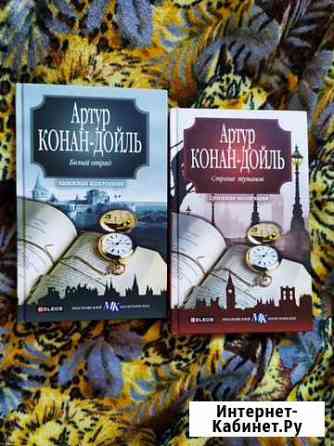 Книги Артура Конон Дойля Кыштым