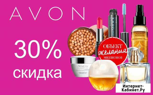 Avon в наличии, заказ, регистрация Нижний Новгород - изображение 1