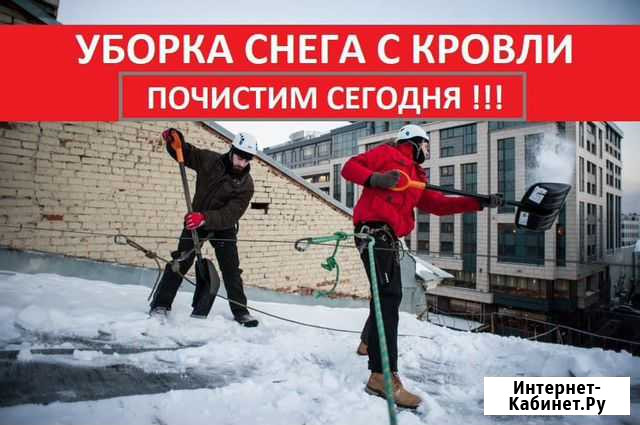 Уборка снега с кровли Томск - изображение 1