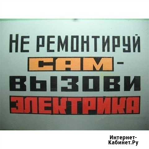 Электрик Дивеево - изображение 1