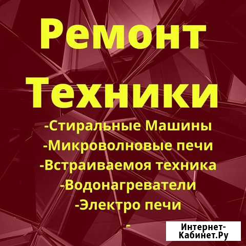 Ремонт стиральных машин, электропечей Прокопьевск - изображение 1