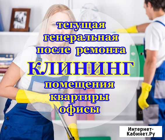 Уборка квартир Чита - изображение 1