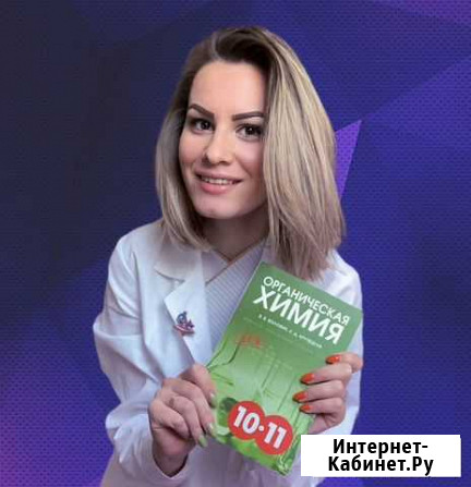 Репетитор по химии огэ/егэ (85+ баллов) Астрахань - изображение 1