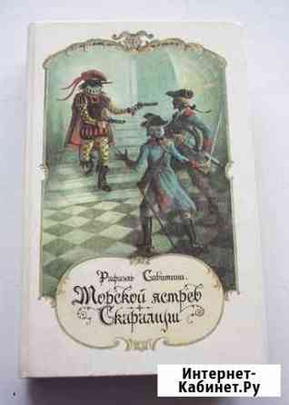 Рафаэль Сабатини Морской ястреб, Скарамуш Новосибирск