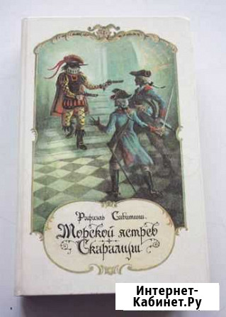 Рафаэль Сабатини Морской ястреб, Скарамуш Новосибирск - изображение 1