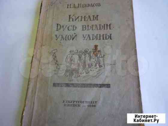 Некрасов Н.А. Кинлы Русь вылын умой улыны 1946г Ижевск