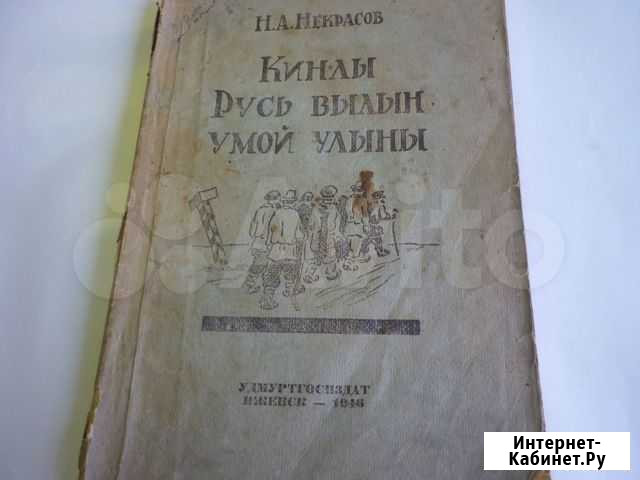 Некрасов Н.А. Кинлы Русь вылын умой улыны 1946г Ижевск - изображение 1