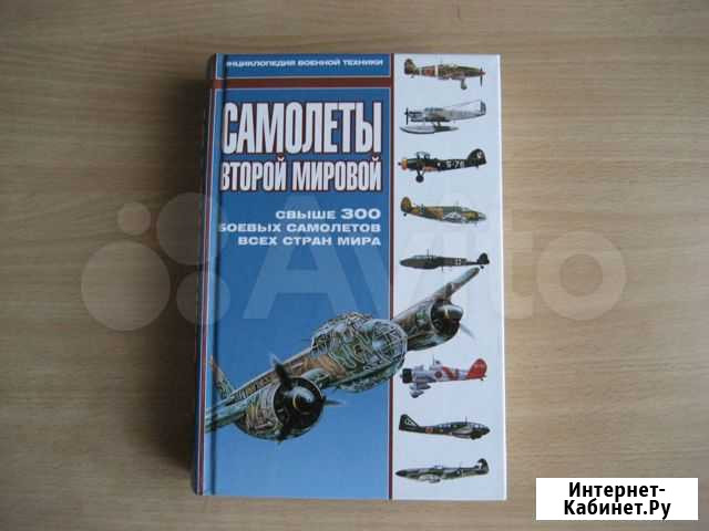 Книга Самолеты Второй мировой Ангарск - изображение 1
