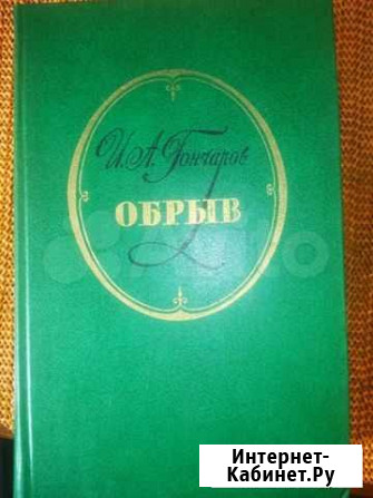 Продам книгу Обрыв Гончарова в твердом переплете Ярославль - изображение 1