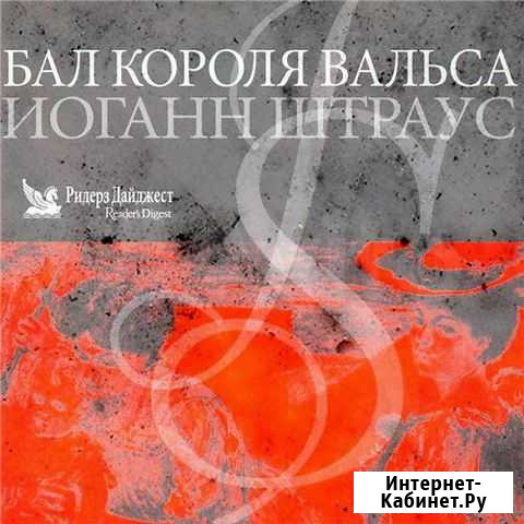 Иоганн Штраус - Бал короля вальса Железногорск - изображение 1